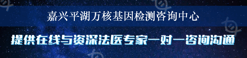 嘉兴平湖万核基因检测咨询中心